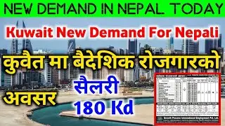 Golden Opportunity For Nepali | Kuwait New Demand In Nepal | Nepali Workers Demand In Kuwait 2021 |