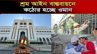 শ্রম আইন বাস্তবায়নে কঠোর হচ্ছে ওমান | Oman Labour Law | Oman work visa update 