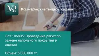 Тендеры Казахстана 11.03.2020 - Торговая площадка Mp.kz