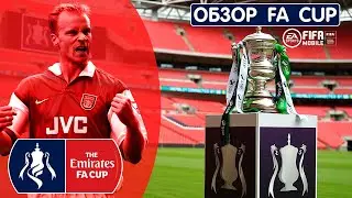 Обзор FA CUP FIFA 20 mobile