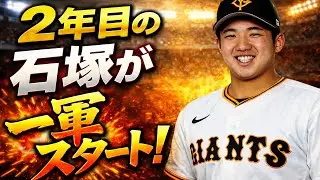 石塚選手キャンプ一軍スタート