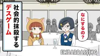 【アニメ】社会的抹殺するデスゲーム with 猫かぶってる後輩。