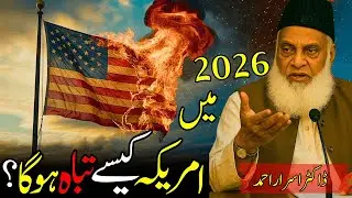 2026 MEIN AMERICA KAISAY TABA HOGA? | Dr Israr Ahmed | Emotional Lecture | Latest Quran Tafseer 2026