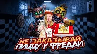 FNAF В РЕАЛЬНОЙ ЖИЗНИ В НАШЕМ ДОМЕ С КОТАМИ | ЗРЯ МЫ ЗАКАЗАЛИ ПИЦЦУ У ФРЕДДИ