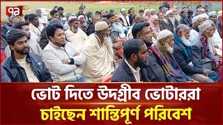 ঝালকাঠিতে নির্বাচনী উত্তাপ | Election | Ekattor TV