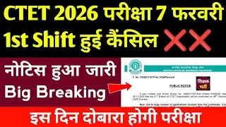 CTET परीक्षा 7 फरवरी 1st Shift हुई कैंसिल ❌ CTET Exam Cancellation News l CTET Exam 7 फरवरी कैंसिल ❌