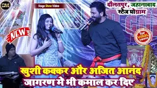 रात दौलतपुर,जहानाबाद मे #Ajit_Anand और #Khushi_Kakkar मे हुआ खुब नोक-झोंक वाला मुकाबला