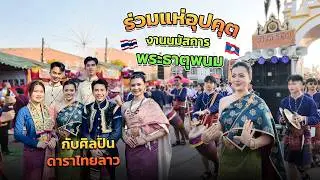 🇱🇦♥️🇹🇭ร่วมแห่อุปคุตงานนมัสการพระธาตุพนม2569 อย่างอบอุ่นในขบวน ศิลปินดาราไทย ม่วนสุดๆ 