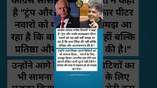Congress MP Manish Tewari's big statement on Trump and Peter Navarro#ManishTewari #Congress #shorts
