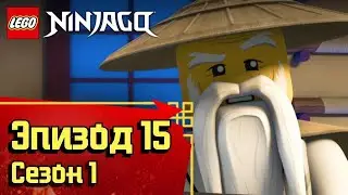 Холодное прощание - Эпизод 15, Сезон 1 | LEGO Ninjago: Секреты Запретного Кружитцу