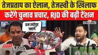 Bihar Election 2025 : Tejashwi Yadav के खिलाफ चुनाव प्रचार करेंगे Tej Pratap Yadav,RJD की बढ़ी टेंशन