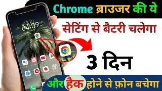 Chrome browser hidden setting to increase battery backup | Android phone ki battery backup badhaye |
