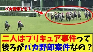 【競馬】二人はプリキュア事件って後ろの馬たちみんなバカ野郎案件なのか？に対する反応集【競馬の反応集】