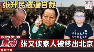 最新：张升民被逼自缢，张又侠家人被移出北京，刘源保定督军元老放狠话。《老灯开讲第1113期》