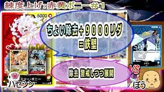 【ワンピカード対戦】Feb.2026(赤黄ボニー＃１)VSクザン。除去して、後半９０００リーダーになったら簡単にはやられない。【ONE PIECE CARD GAME】