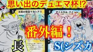 【#思い出のデュエマ】思い出のデュエマ杯⁉︎ 番外編！長vsS(シズカ)