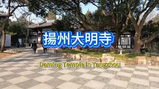 揚州大明寺，初建於1500年前，Daming Temple in Yangzhou