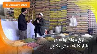 نرخ مواد اولیه در بازار کارته سخی، کابل