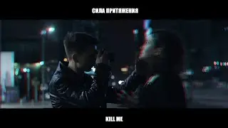 Сила притяжения-Kill me (Премьера клипа 2020)
