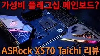 젠2 가성비 플래그십 메인보드? ASRock X570 Taichi 리뷰!
