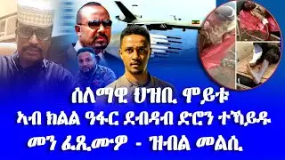ኣብ ክልል ዓፋር ደብዳብ ድሮን ተኻይዱ, መን ፈጺሙዎ - ዝብል መልሲ - #EritreanUnityworldwide EPLF1