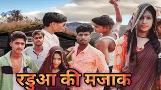 रडुआ की मजाक बुंदेली कॉमेडी |bundeli comedy ||the hariom