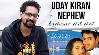 Uday Kiran Nephew Teja Exclusive Chit Chat | #ManasanathNuvve Re Release