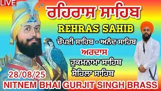 ਰਹਿਰਾਸ ਸਾਹਿਬ । ਚੌਪਈ ਸਾਹਿਬ । ਅਰਦਾਸ । ਹੁਕਮਨਾਮਾ ਸਾਹਿਬ । ਸੋਹਿਲਾ ਸਾਹਿਬ । Rehras Sahib Path 