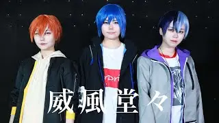 【プロセカ】威風堂々 踊ってみた【コスプレ】