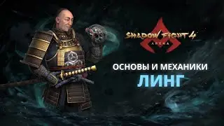 ВЕРШИНА МУДРОСТИ &ndash; ЛИНГ|Shadow Fight Arena|Гайд|