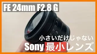 FE 24mm F2.8 G レビュー｜フルサイズ対応Sony純正「最小」レンズの魅力と弱点-SEL24F28G