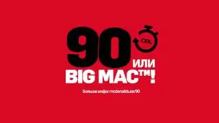 McDrive TVC 15 sek. - EE RU - McDrive v&auml;ljakutse: 90 sek. v&otilde;i Big Mac!