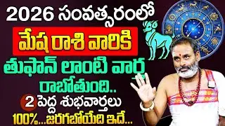 Mesha Rashi 2026 Predictions : మేషరాశి వారికి 2026ఫలితాలు #astrology | SumanTV Geethanjali