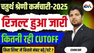 चतुर्थ श्रेणी रिजल्ट जारी | क्या रही कट ऑफ | 4th Grade Result | 4th Grade Cut Off Marks |By Gyan sir