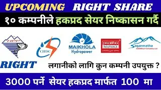 Upcoming right share/ १० कम्पनीले हकप्रद सेयर निष्कासन गर्दै/ best company for right share/ shree