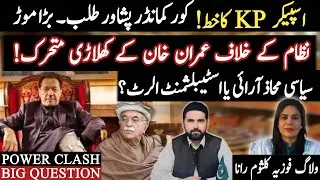 Pakistan Under Threat? KP Speaker&rsquo;s Shock Move, Internal&ndash;External Dangers & Imran Khan&rsquo;s Final Game.