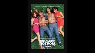 Фільм: Весільний погром (Mike and Dave Need Wedding Dates) (2016)