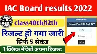 Jac board results 2022 kaise dekhe | How to check jac board 10th/12th results 2022