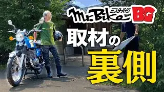 雑誌「ミスター・バイクBG」の取材に密着！ 『GT380』/ 『ボルティー改GN250風』 /『GN125H』