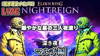 【ELDEN RING NIGHTREIGN】賑やかな昼のマルチ夜渡り 深き夜2 カンスト目前！配信中に到達できるか！？　【新参者達イモソロ】
