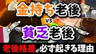 【50代60代必見】金持ち老後と貧乏老後、その違いは？