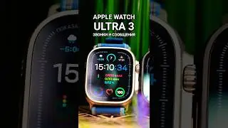 Apple Watch Ultra 3 - Как работают звонки и сообщения с топовых смарт часов? 🧐