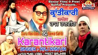 KRANTIKARI ਕ੍ਰਾਂਤੀਕਾਰੀ Guru Raviadas Ji & Bawa Sahib By RAJ RANVIR_PREET BALIHAR ! Guru Ravidas Song