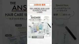 【付録雑誌】10/6発売 THE ANSWER/NIVEA/星のリゾート ムック本3冊#shorts
