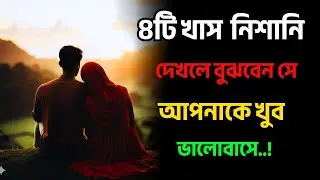 ৪টি খাস নিশানি দেখলে বুঝবেন সে আপনাকে খুব ভালবাসে..!