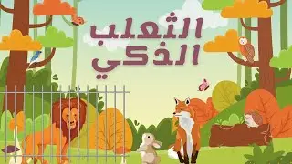 خُبِّيرتي ـ قصة الثعلب الذكي بالدارجة
