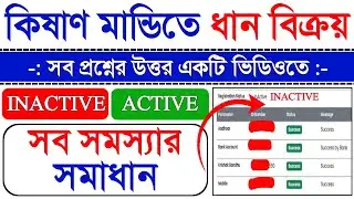 E-Paddy: সব সমস্যার সমাধান এই ভিডিওতে, Inactive থেকে Active কিভাবে করবেন? Slot Booking Slip Download