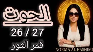 #برج_الحوت#الأثنين#الثلاثاء 26_27#يناير/حلم وروحانية حساسية عالية وارتباط بالعالم الداخلي/