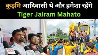 कुड़मि आदिवासी थे और हमेशा रहेंगे : Tiger Jairam Mahato | #kudmi #viralvideo