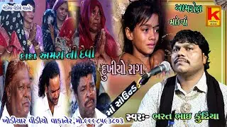 aameniya parivar no mandvo aamron-bhrat Bhai kundhiya-khodiyar video wakaner